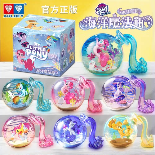 奥迪双钻小马宝莉海洋魔法瓶