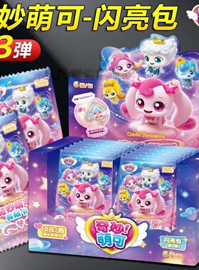 奇妙萌可闪耀流星闪亮包第3弹一整盒奇妙包10元包卡片卡牌盲盒UR
