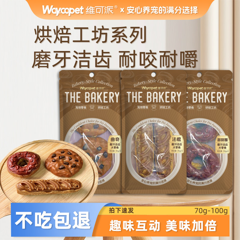 维可派犬零食咬胶甜甜圈法棍曲奇趣味造型解馋美味营养磨牙洁齿