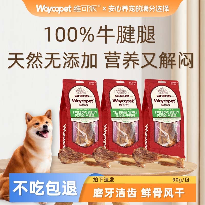 维可派宠物犬零食风干牛腱腿解馋耐咬磨牙洁齿骨营养泰迪边牧比熊,宠物/宠物食品及用品,狗风干零食/肉干/肉条,淘宝优惠券,粉丝福利购,淘宝优惠卷