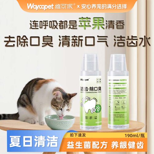 维可派犬猫通用洁齿水