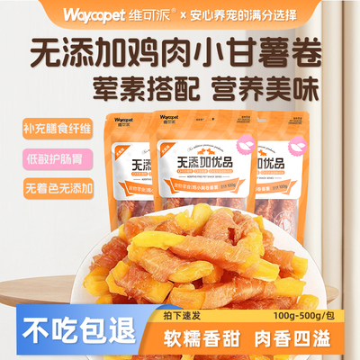 维可派无添加鸭肉卷地瓜干