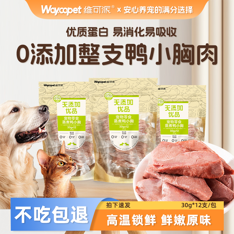 维可派蒸煮鸭胸肉狗狗猫咪零食水煮鸭肉块宠物鸭小胸补水开袋即食,宠物/宠物食品及用品,狗风干零食/肉干/肉条,淘宝优惠券,粉丝福利购,淘宝优惠卷