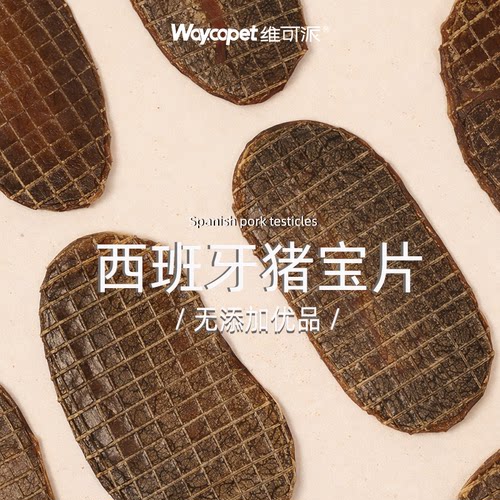 维可派犬零食无添加营养风干猪宝片训练解馋金毛泰迪边牧鲜肉原切