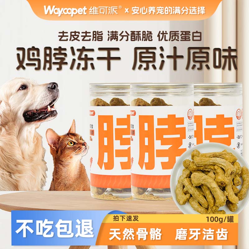 维可派犬猫零食冻干鸡脖