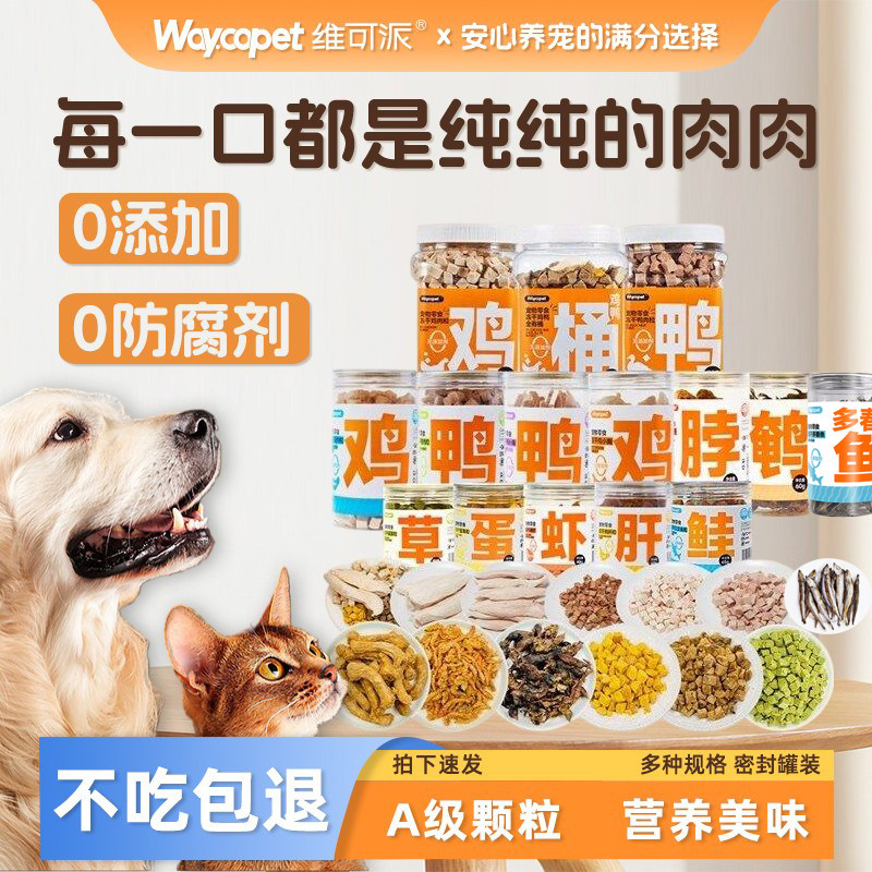 维可派犬猫零食冻干0添加高蛋白原切肉粒干训练奖励解馋比熊金毛,宠物/宠物食品及用品,狗冻干零食,淘宝优惠券,粉丝福利购,淘宝优惠卷