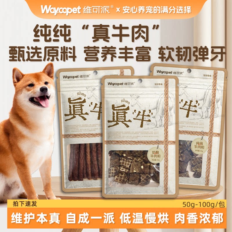 维可派犬零食牛肉粒牛肉条甄选原料肉香浓郁高蛋白适口软韧弹牙