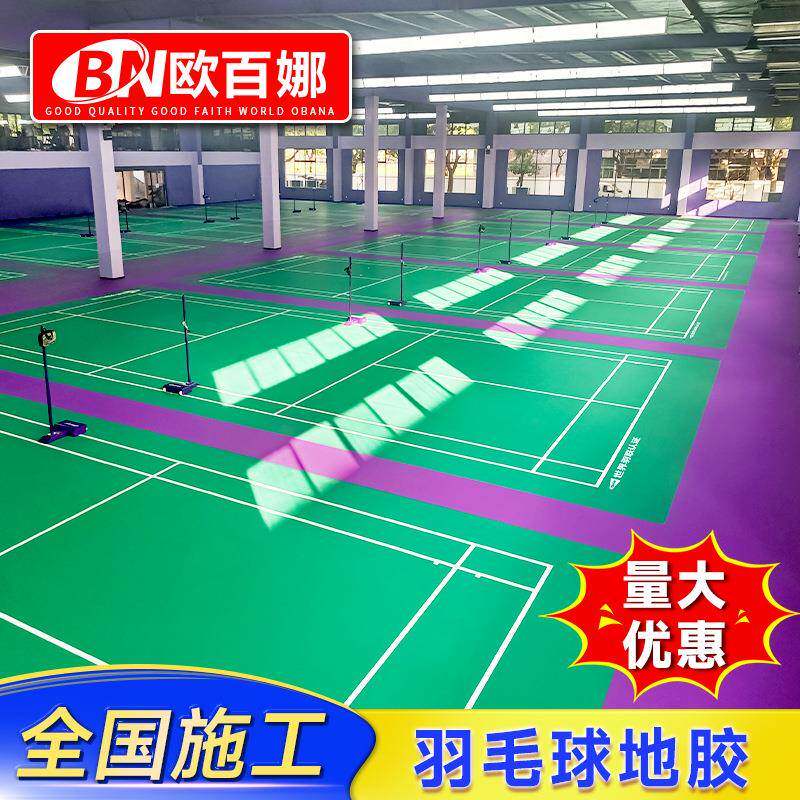 欧百娜羽毛球地胶室内匹克球pvc塑胶运动地板可收卷羽毛球地胶垫