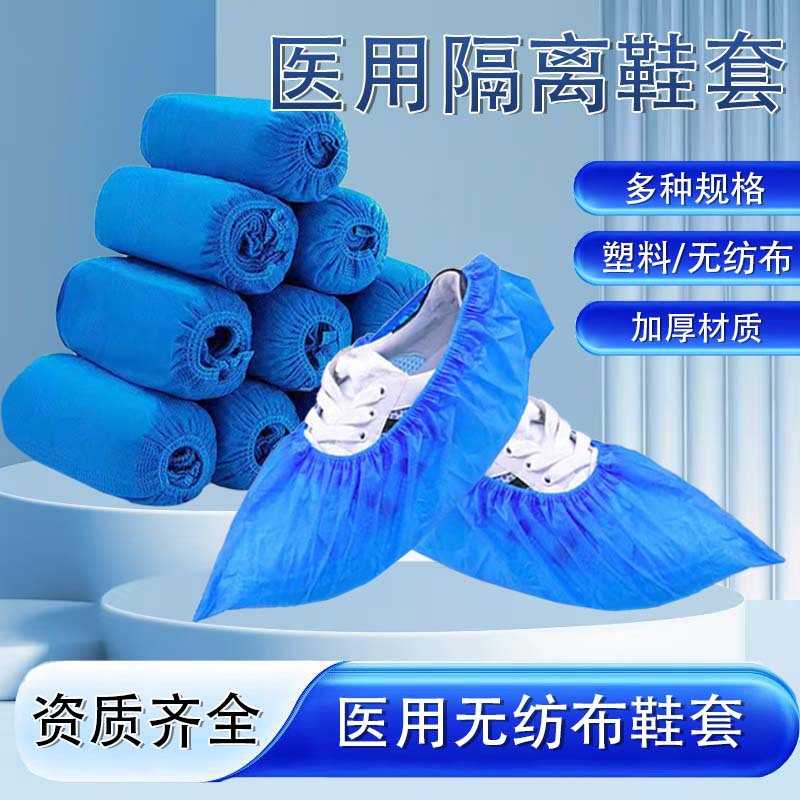 医用无纺布鞋套一次性pe薄膜塑料医疗实验室用隔离医用隔离防护