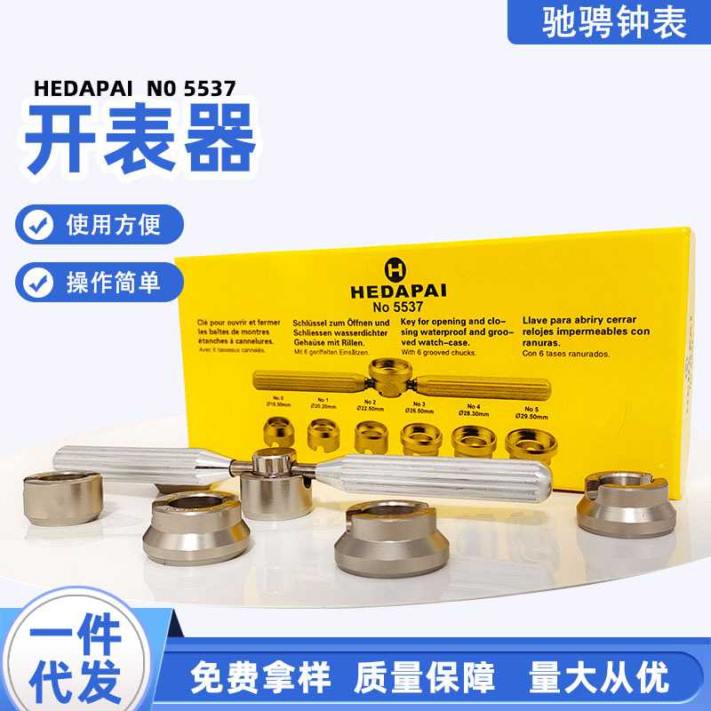 修表工具5537开表器 适用于劳力S/帝陀手表开盖器 开细齿后盖6粒