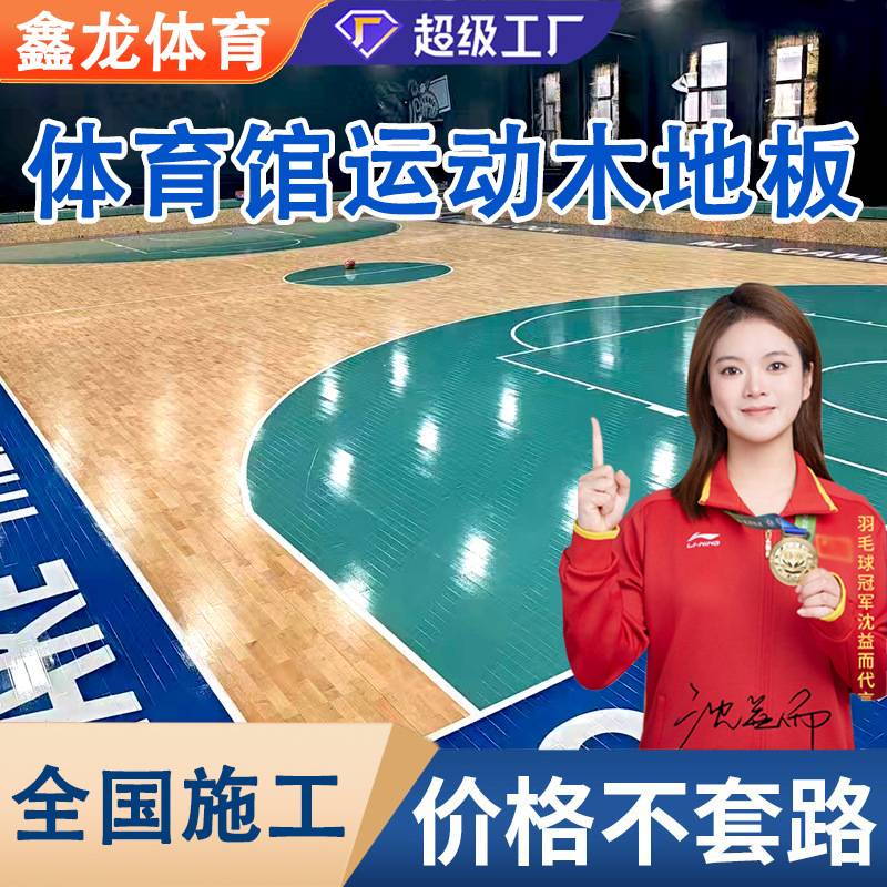 篮球馆运动实木地板体育木地板羽毛球馆枫木室内防滑安装单双龙骨