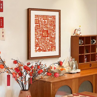 新年喜庆福字挂画餐厅装饰画寓意好客厅边柜桌面摆画中式2025新款