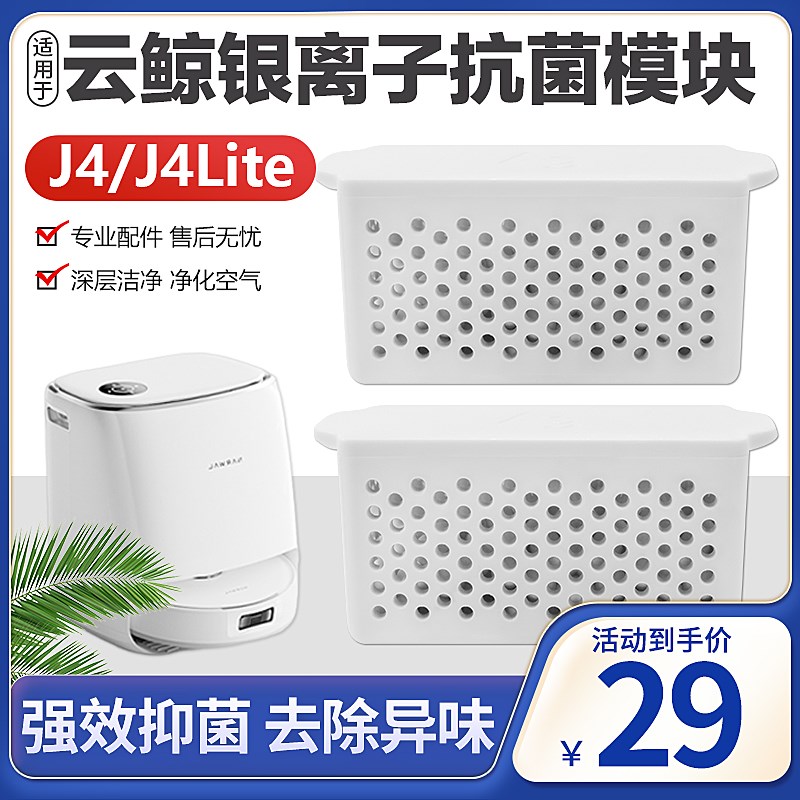 适配云鲸银离子除菌模块配件J4/J4 Lite水箱缓释抗抑菌银离子耗材