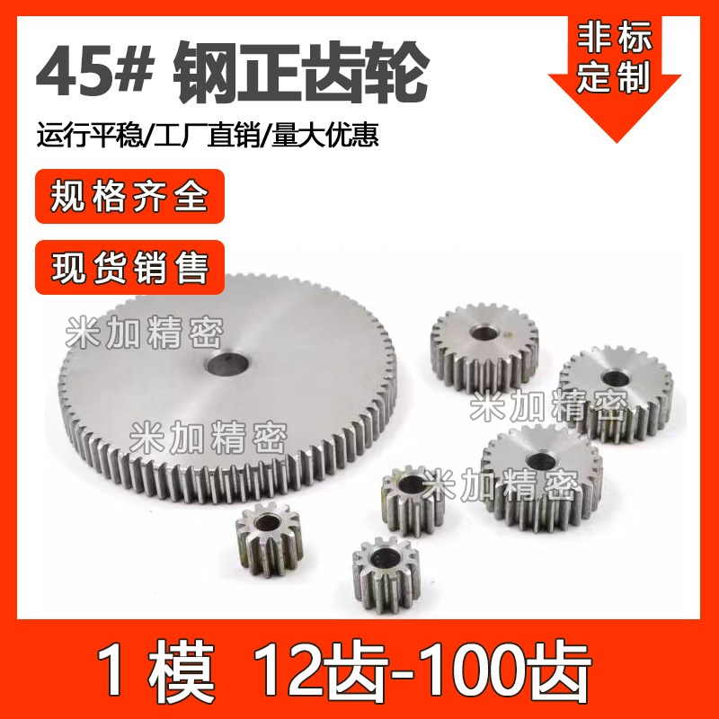 45钢两面平1模数10齿-100齿成品内J孔圆柱精密齿轮配件大全定制