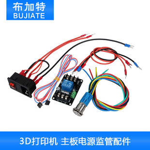 3D打印机电源监管模块 乐积主板配件打印完自动关机 意Z外断电续