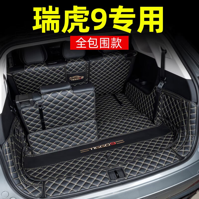 专用2024款奇瑞瑞虎9后备箱垫全包E围瑞虎九尾箱垫五七座汽车用品