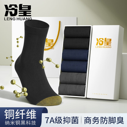 防臭袜子男士夏季薄款纳米铜纤维A7A级抗菌中筒袜高端不臭脚商务