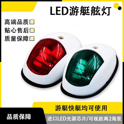 船用左右舷灯LED12v24v 游艇舷灯小艇用航行灯航道灯舷边灯信号灯