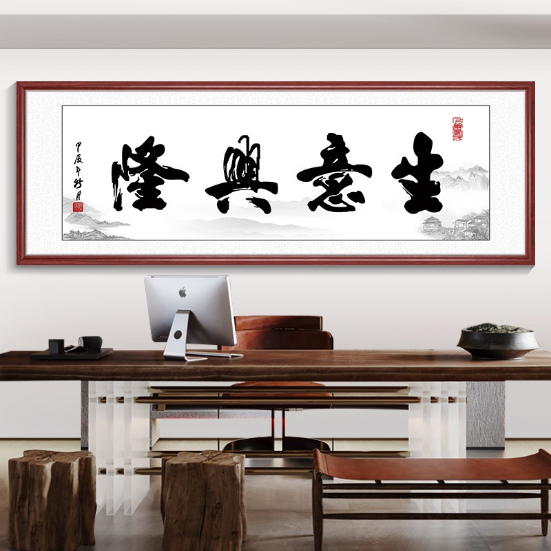 生意兴隆生意字画办公室挂画厚德载物新中式书P房茶室背景墙装饰