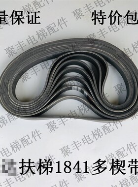 扶梯1841多楔带 扶手带摩擦轮传动带12PL1841嘉捷 扶梯