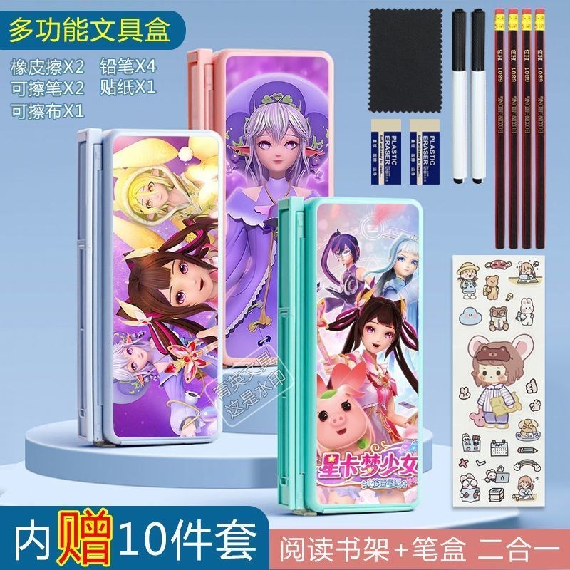 星卡梦少女阅读支架文具盒多功能女孩两用中小学生笔盒文具盒支架
