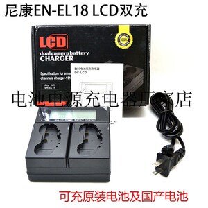 适用尼康EN-EL18a充原装 电池充电器专用D5 D4 D4S LCD双座充
