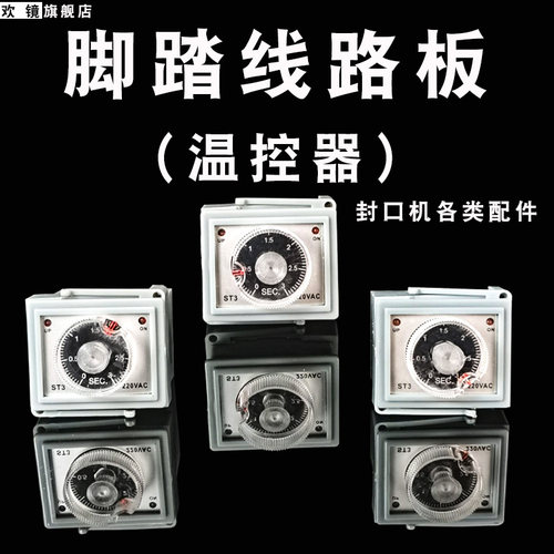 脚踏封口机时间调节器三只角 线路板时间继电器 线路板快速脚踏封