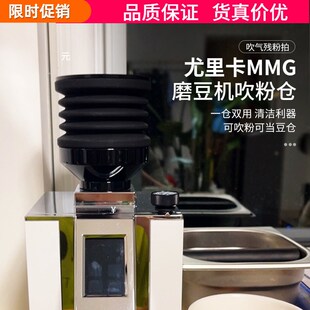 尤里卡Eue MMG磨豆机豆仓气吹按压漏斗磨盘残粉洁吹粉小豆仓