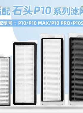 适配石头 OM扫地机器人 O2过网器芯耗材