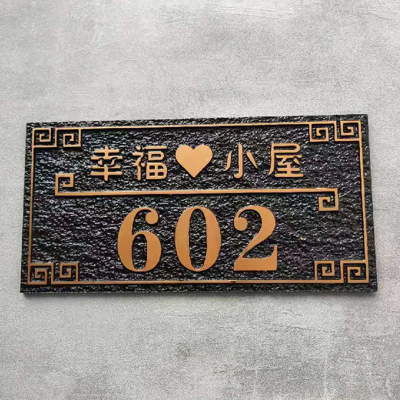高档家用门牌定制别墅小区酒店标识牌个性创意仿古带姓氏亚克力定