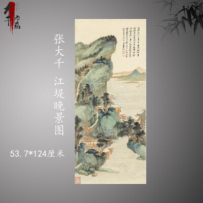 张大千 江堤晚景图 复古书画国画高真迹微喷画芯装裱挂轴装饰画