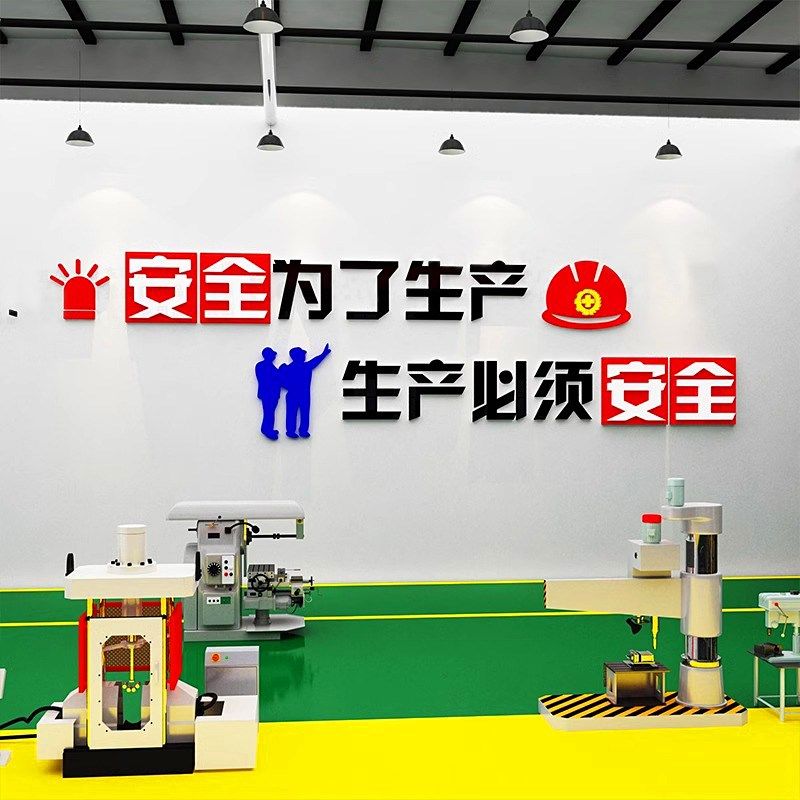 安全生产面装饰修理工厂车间布置励志标语背景墙壁自粘纸,家居饰品,文化墙贴,淘宝优惠券,粉丝福利购,淘宝优惠卷