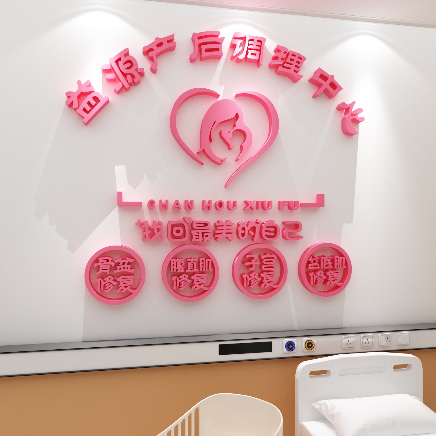 产后修复产康店装饰品月子中心母婴室布置医院文化宣传墙面贴挂画
