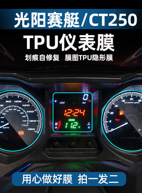 适用光阳赛艇TTU仪表膜划痕修复改装贴贴纸贴膜