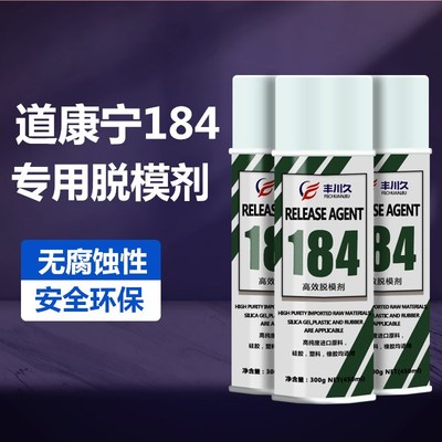 道康宁184专用脱模剂PDMS制品离型剂金属硅胶橡胶塑料干性脱模剂