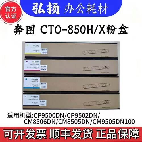 原装奔图CTO-850H粉盒CM8505DN CM8506 9502 9505DN碳粉墨粉