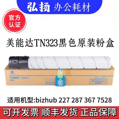 原装柯尼卡美能达TN323原装粉盒BH227/287/367/7528复印机碳墨粉