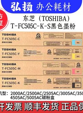 原装东芝FC505粉盒2000AC 2500 2505 3005 3505 4505 5005AC 碳粉