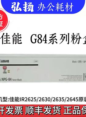 原装 佳能NPG- 84/84L粉盒G84 IR 2625 2630 2635 2645 粉盒墨粉