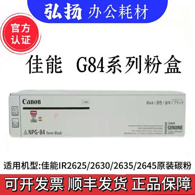 原装 佳能NPG- 84/84L粉盒G84 IR 2625 2630 2635 2645 粉盒墨粉
