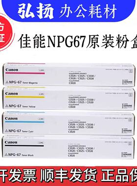 原装佳能正品 NPG-67粉盒 C3320 C3330 C3325 C3520 C3020 碳墨粉