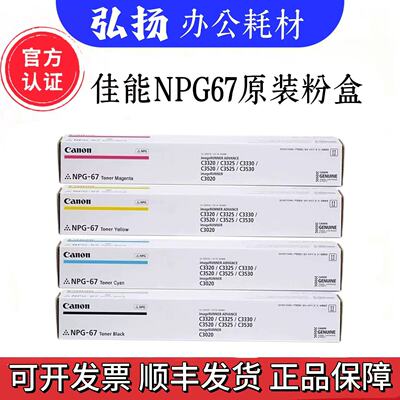 原装佳能正品 NPG-67粉盒 C3320 C3330 C3325 C3520 C3020 碳墨粉