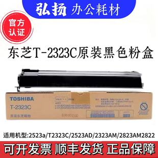 东芝T-2323C/CS墨盒碳粉盒适用于2523A/2323/2823AM等打印机