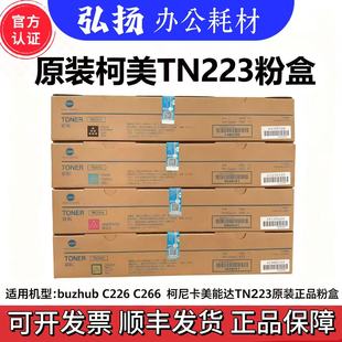 C266碳粉墨粉正品 原装 C226 柯美 柯尼卡美能达TN223粉盒