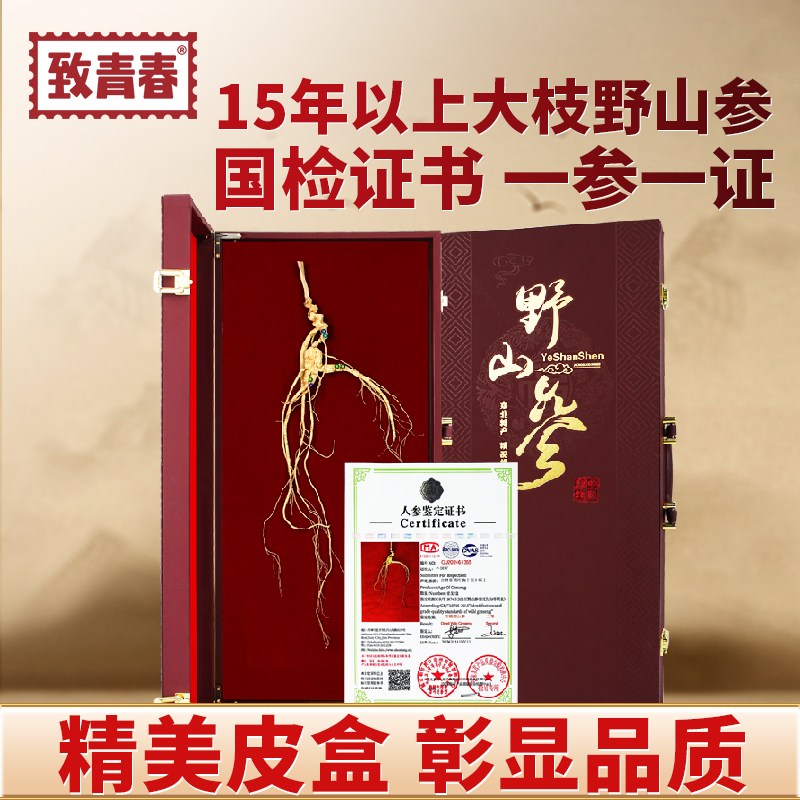 致青春中秋礼品长白山野山参礼盒15年以上人参 国检二等参送长辈