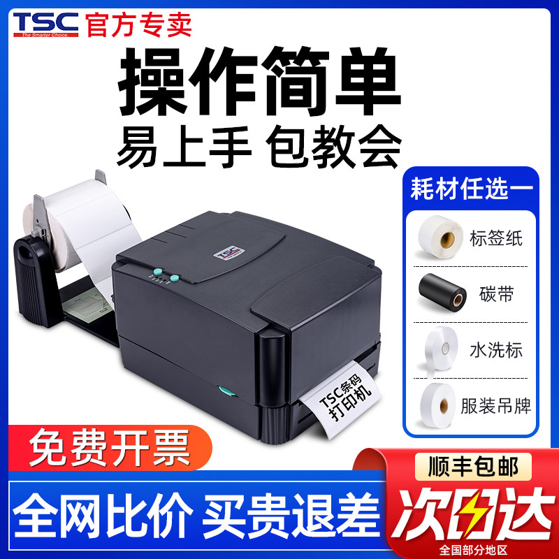 TSC ttp-244pro标签打印机条码打印机打不干胶热敏纸服装吊牌水洗