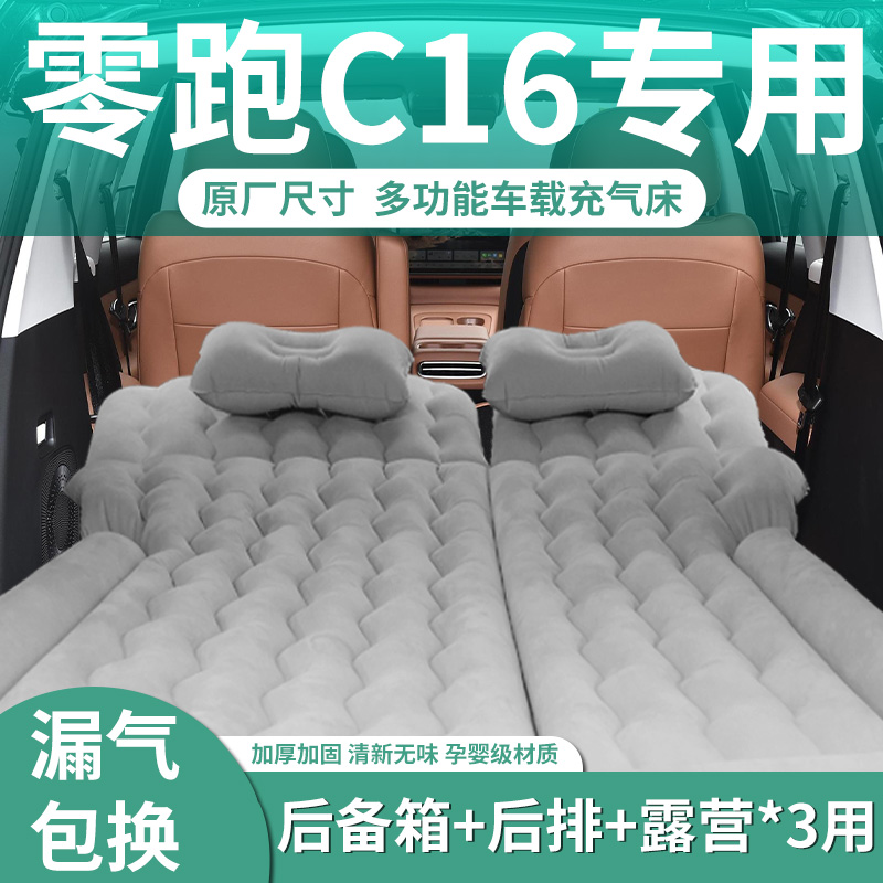 零跑c16充气床垫后排车载床后备箱睡觉神器后排睡垫汽车领跑
