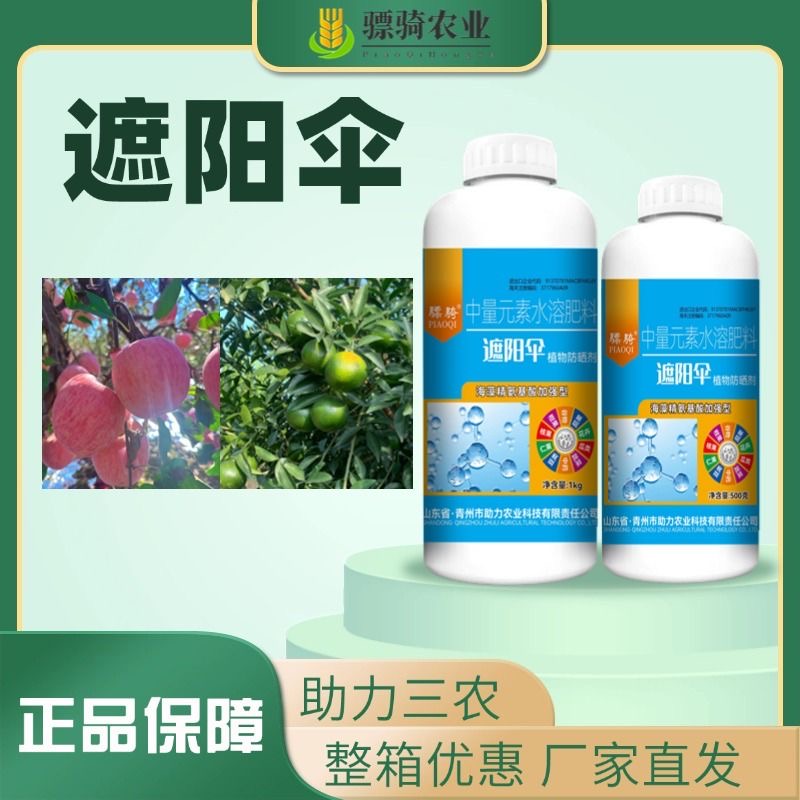 正品骠骑遮阳伞果子防晒剂防日灼防太阳果作物防晒伤叶面肥