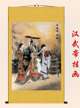 汉武帝画像 刘彻 汉朝皇帝挂画物画 卷轴画丝绸画饰画