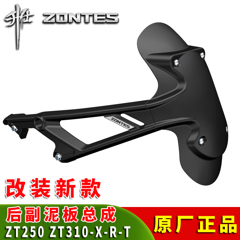 升仕ZT310-X2-R1-T摩托车后挡泥板后泥板水板ZT250-R加大原厂改装